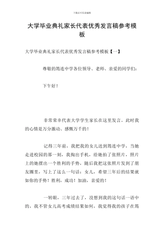 大学毕业典礼家长代表优秀发言稿参考模板