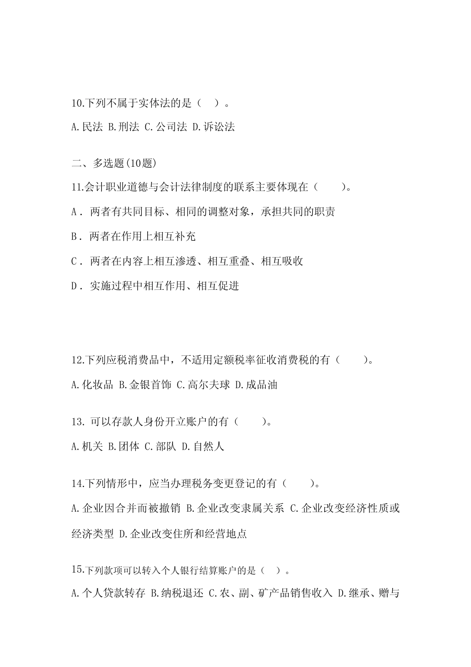 2023年河北省秦皇岛市会计从业资格财经法规预测试题(含答案)_第3页