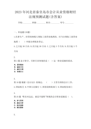 2023年河北省秦皇岛市会计从业资格财经法规预测试题(含答案)
