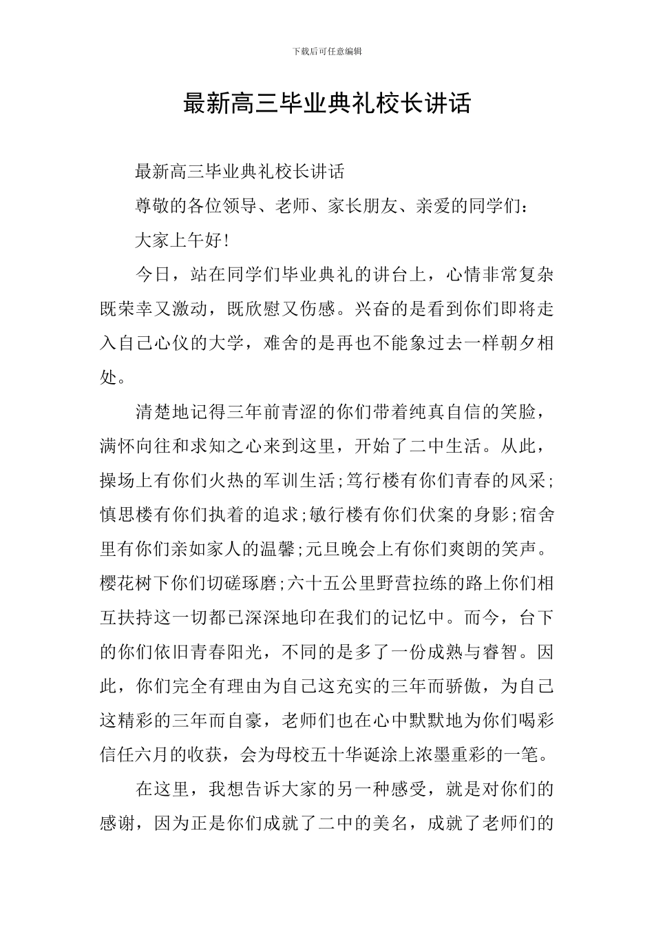 最新高三毕业典礼校长讲话_第1页