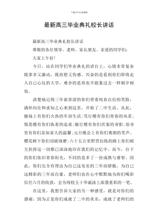 最新高三毕业典礼校长讲话