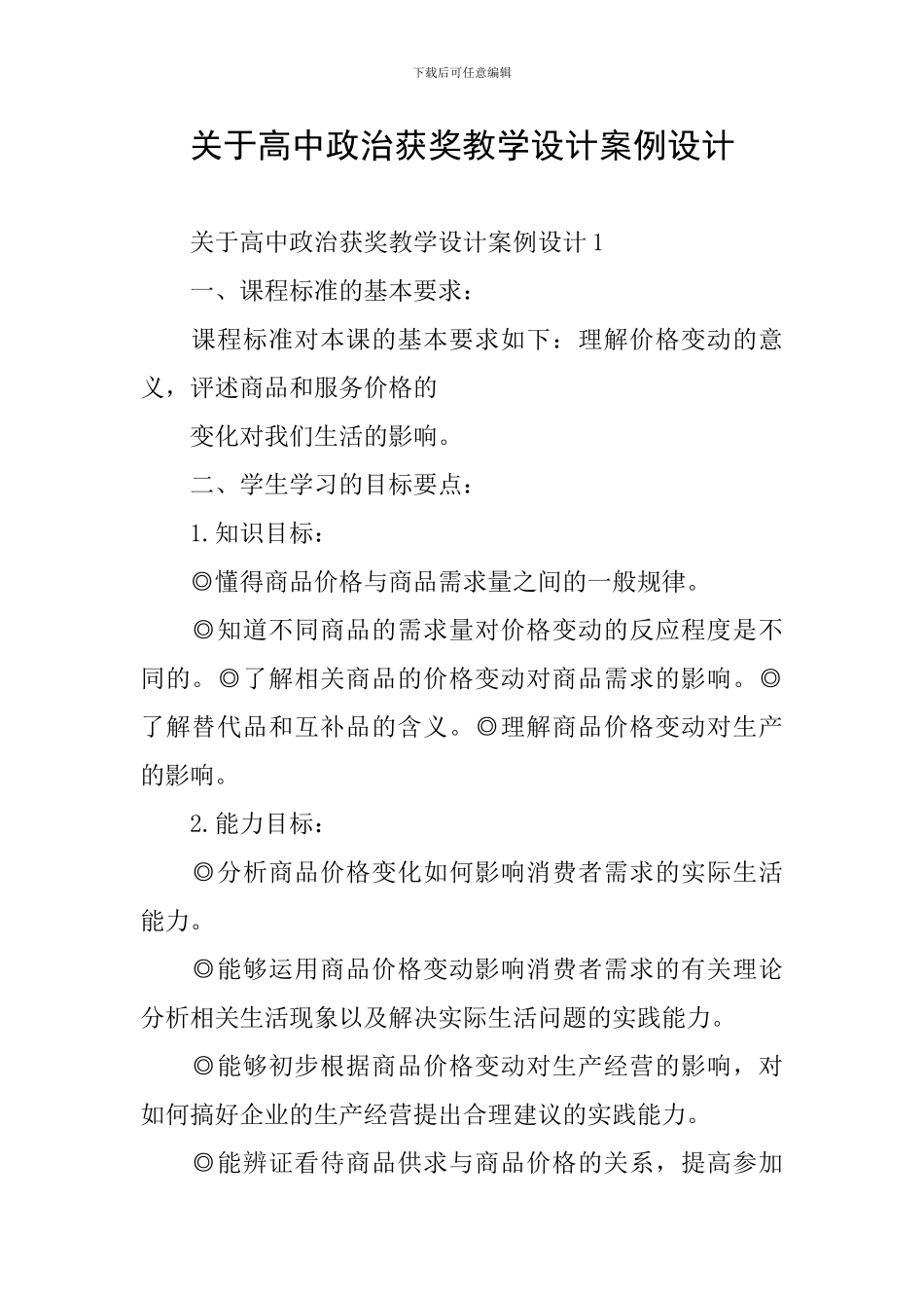 关于高中政治获奖教学设计案例设计_第1页