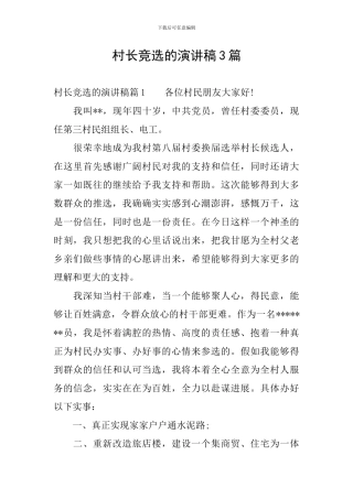 村长竞选的演讲稿3篇