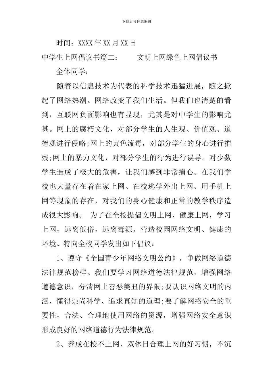 中学生上网倡议书_第3页