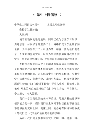 中学生上网倡议书