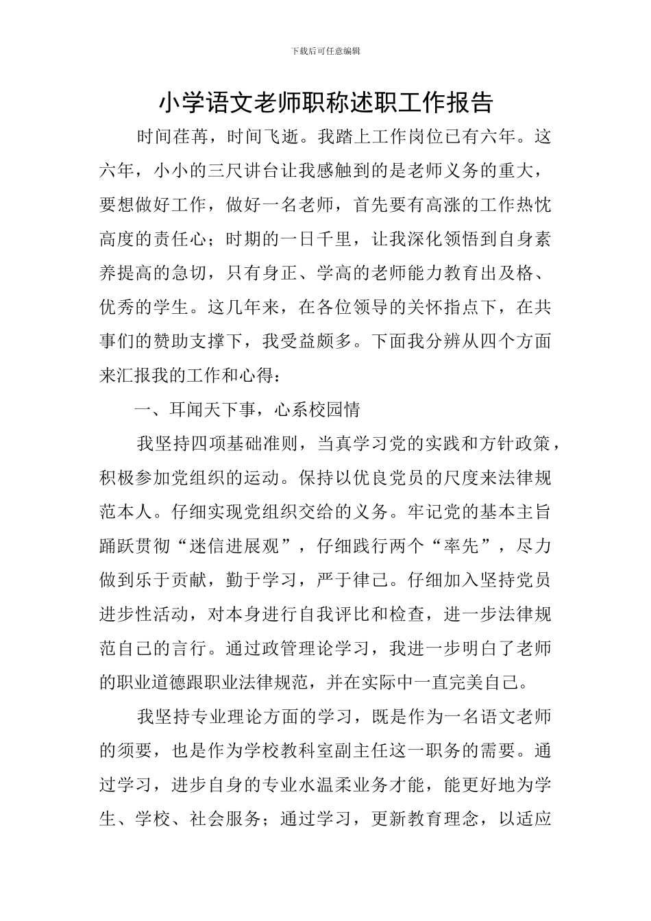 小学语文教师职称述职工作报告_第1页