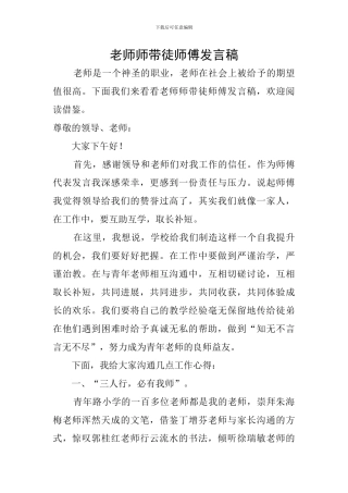 教师师带徒师傅发言稿