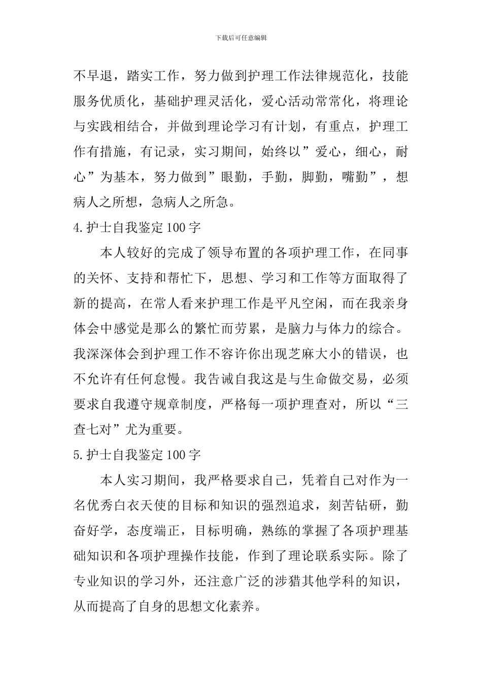 护士自我鉴定100字_第2页
