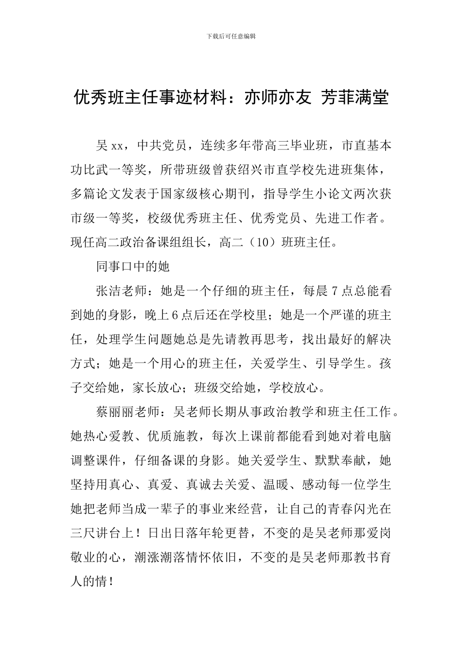 优秀班主任事迹材料：亦师亦友-芳菲满堂_第1页