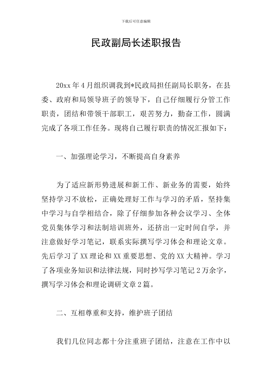 民政副局长述职报告_第1页