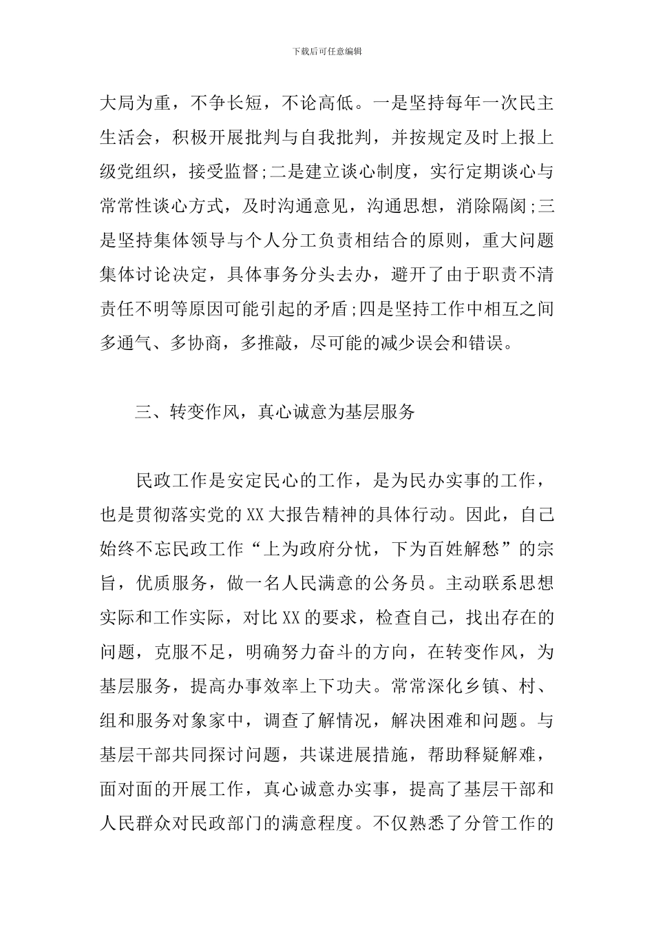 民政副局长述职报告_第2页