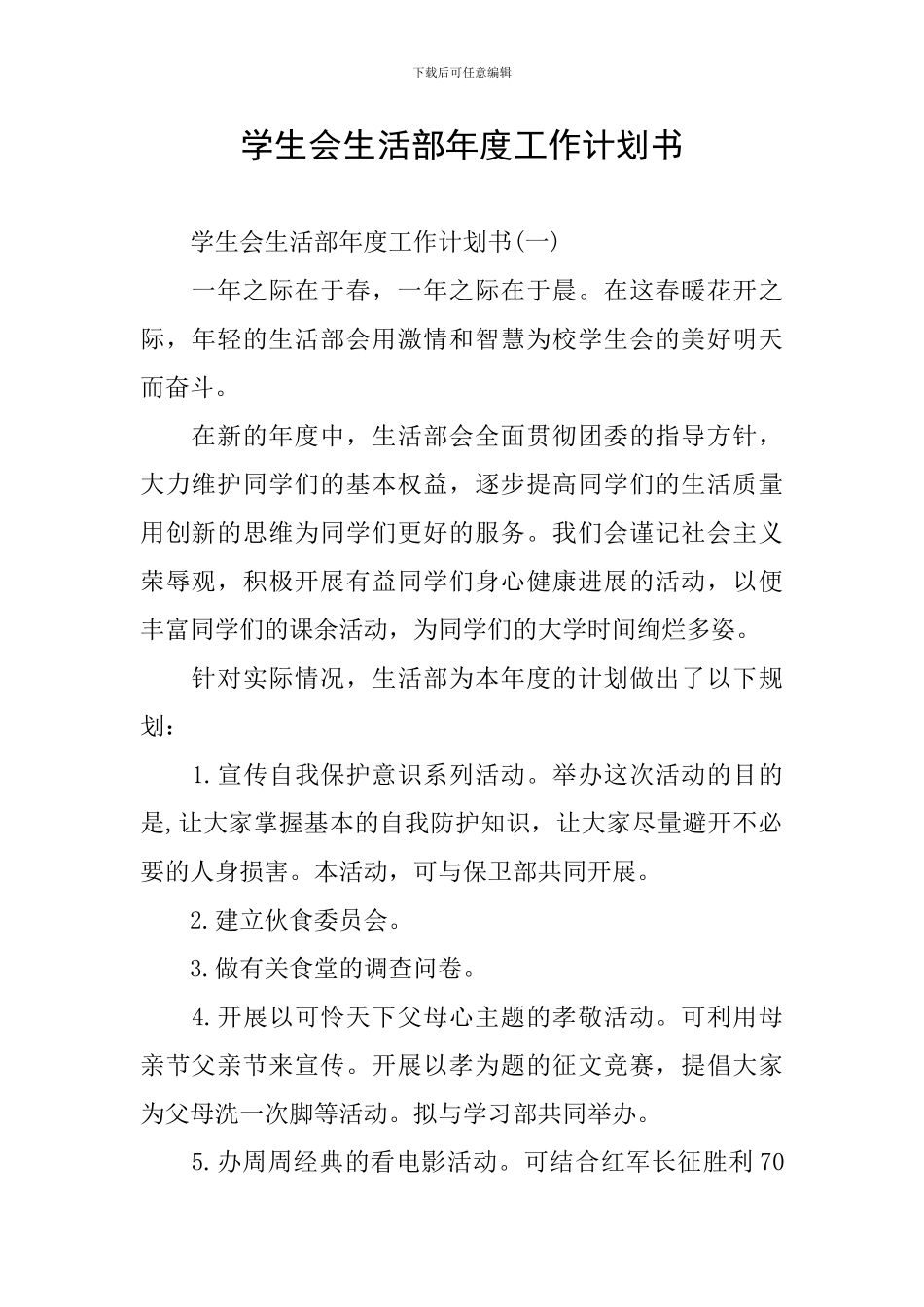 学生会生活部年度工作计划书_第1页