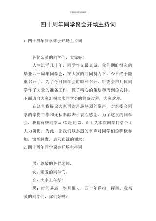 四十周年同学聚会开场主持词