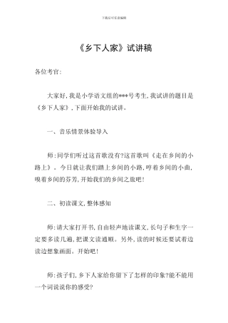 《乡下人家》试讲稿