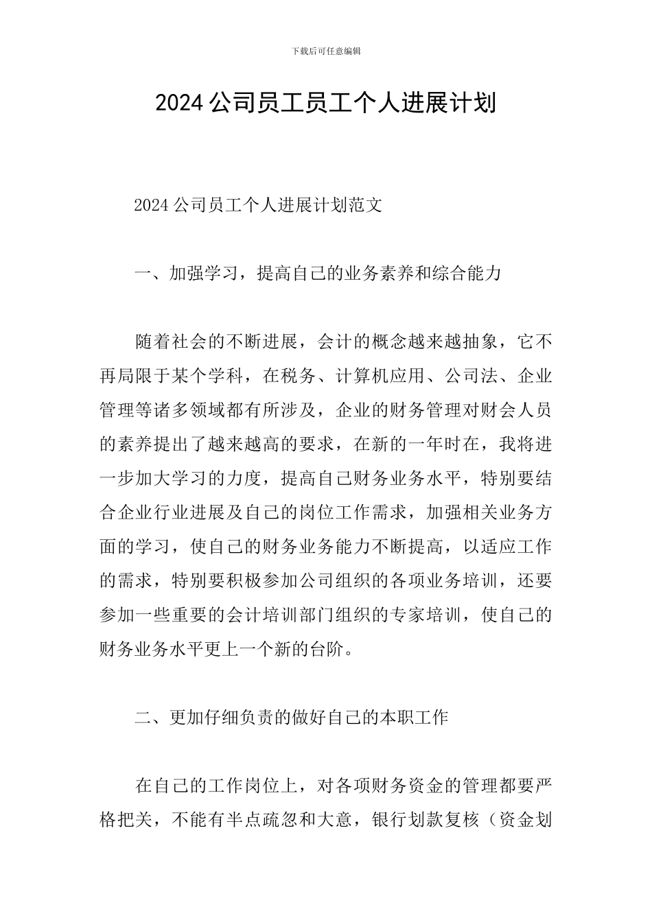 2024公司员工员工个人发展计划_第1页