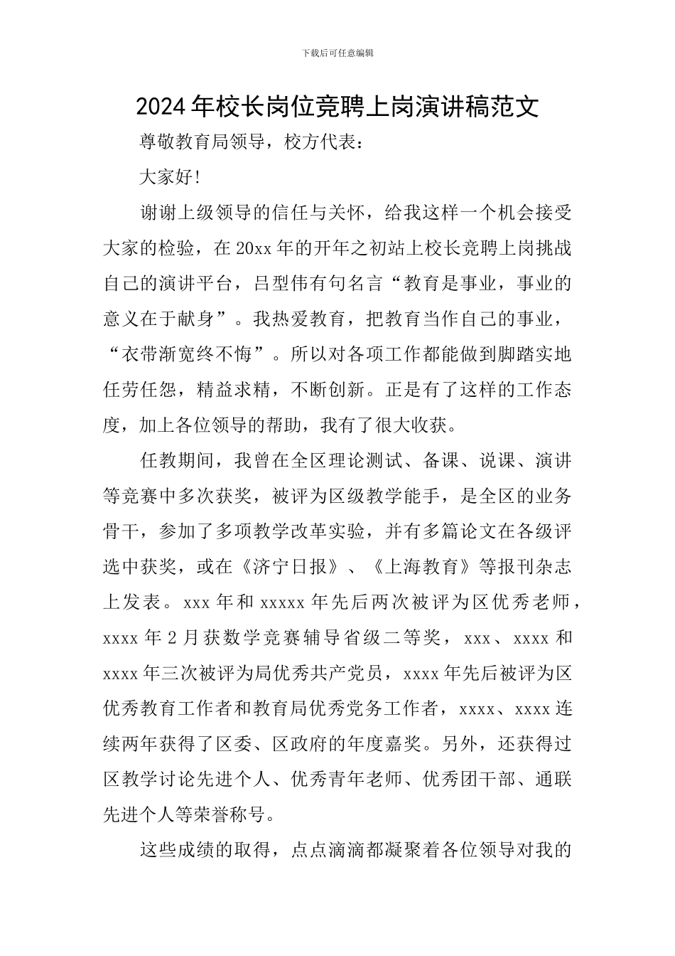 2024年校长岗位竞聘上岗演讲稿范文_第1页