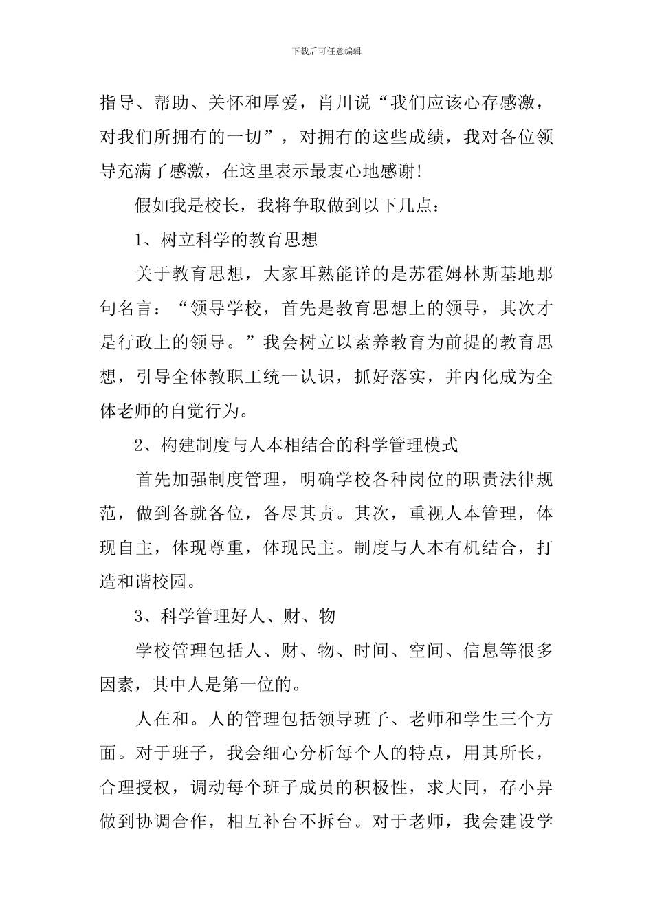 2024年校长岗位竞聘上岗演讲稿范文_第2页