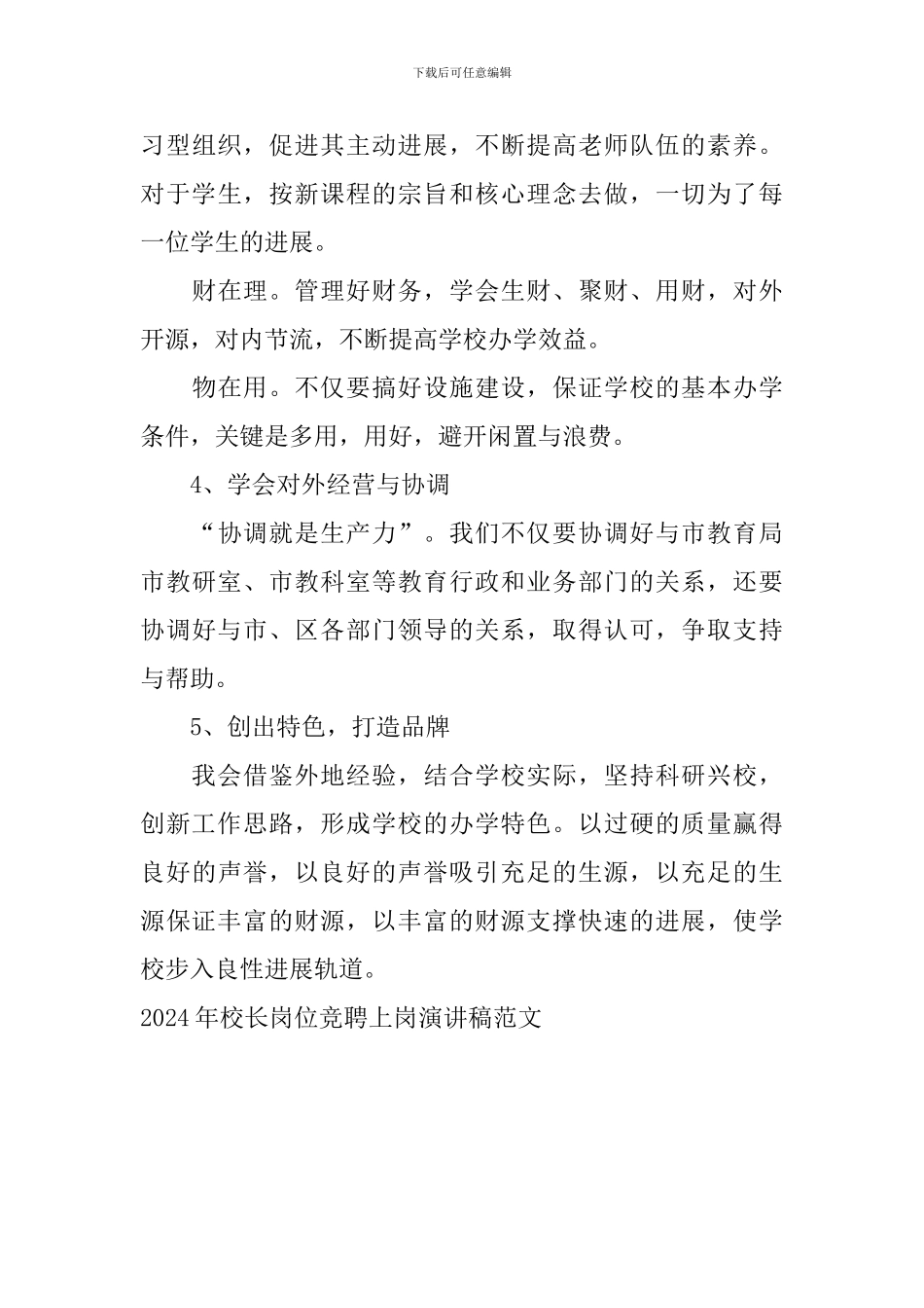 2024年校长岗位竞聘上岗演讲稿范文_第3页