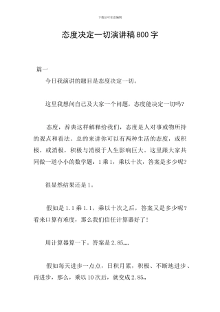 态度决定一切演讲稿800字
