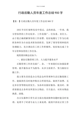 行政后勤人员年度工作总结900字