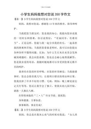 小学生妈妈我想对您说350字作文