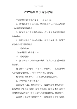 在农场里中班音乐教案