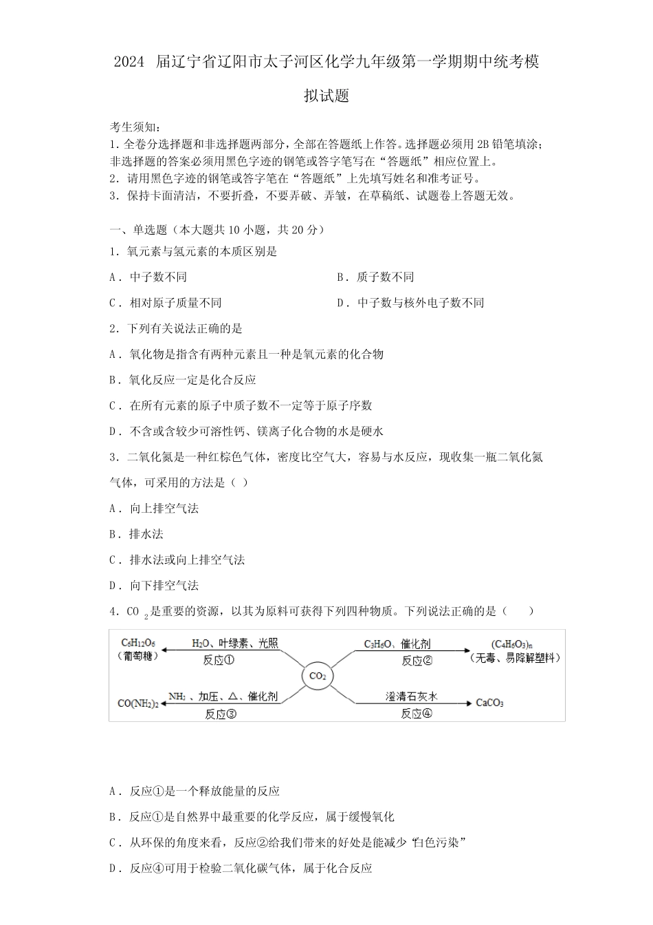 2024届辽宁省辽阳市太子河区化学九年级第一学期期中统考模拟试题含答案_第1页