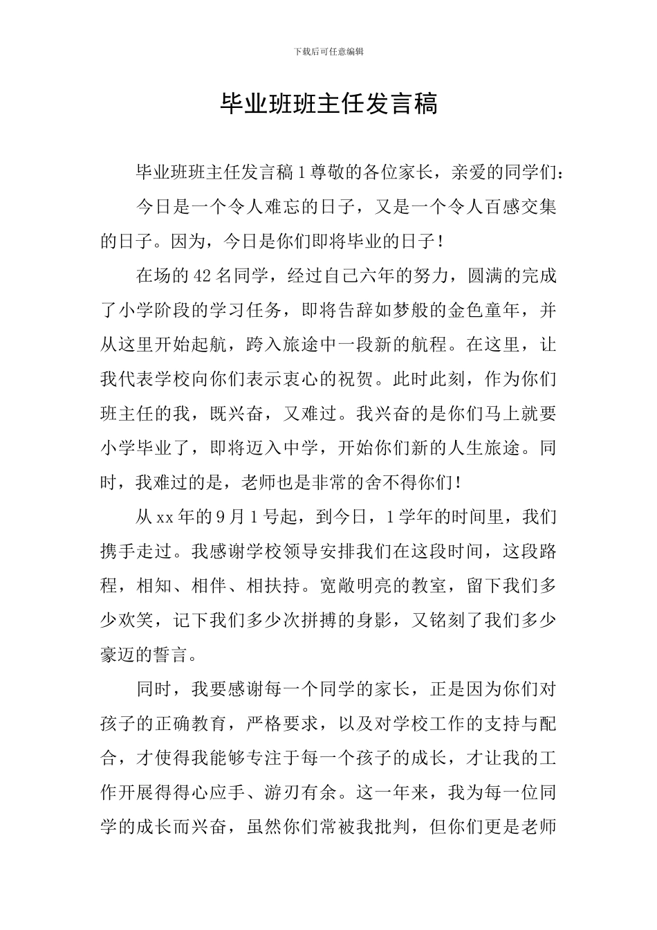 毕业班班主任发言稿_第1页