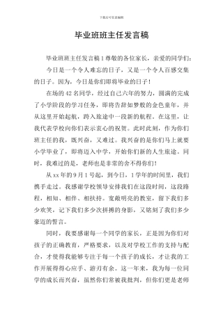 毕业班班主任发言稿