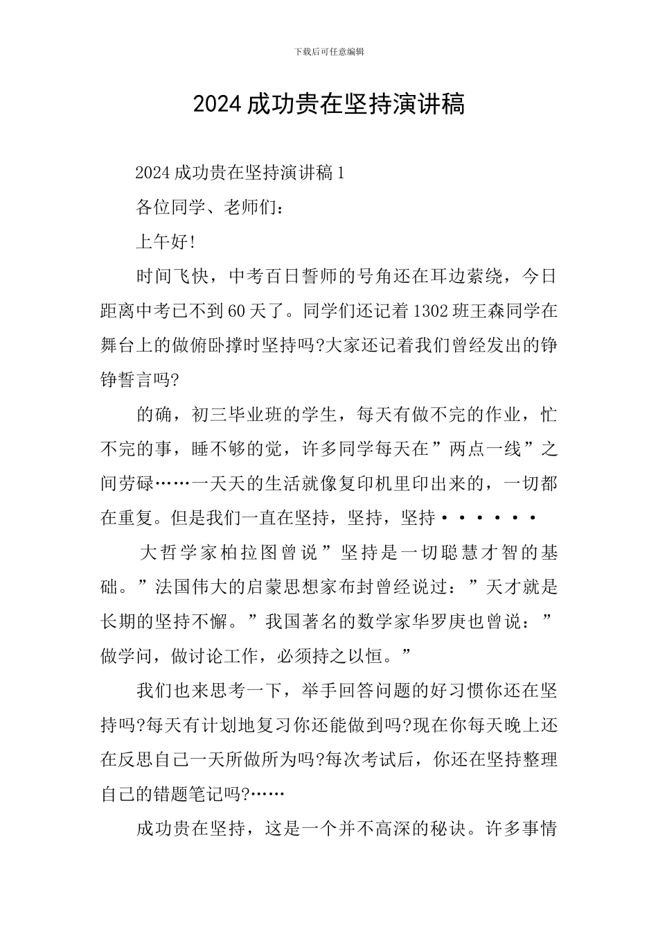 2024成功贵在坚持演讲稿_第1页