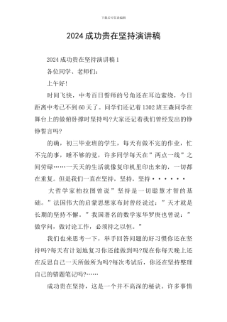 2024成功贵在坚持演讲稿