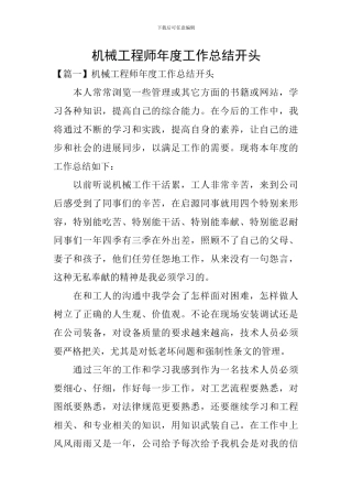 机械工程师年度工作总结开头