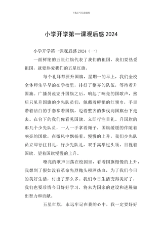 小学开学第一课观后感2024