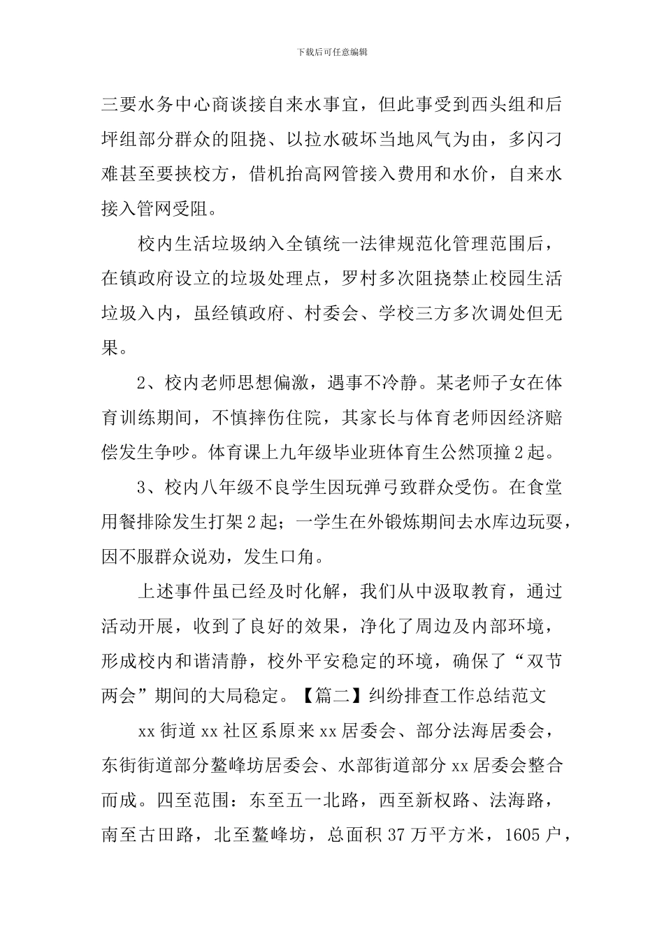 纠纷排查工作总结范文_第2页