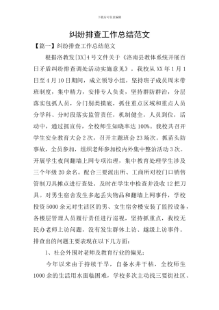 纠纷排查工作总结范文