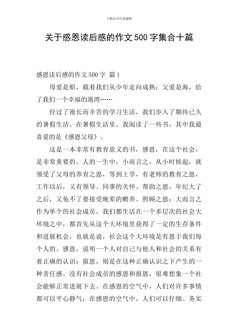 关于感恩读后感的作文500字集合十篇_第1页