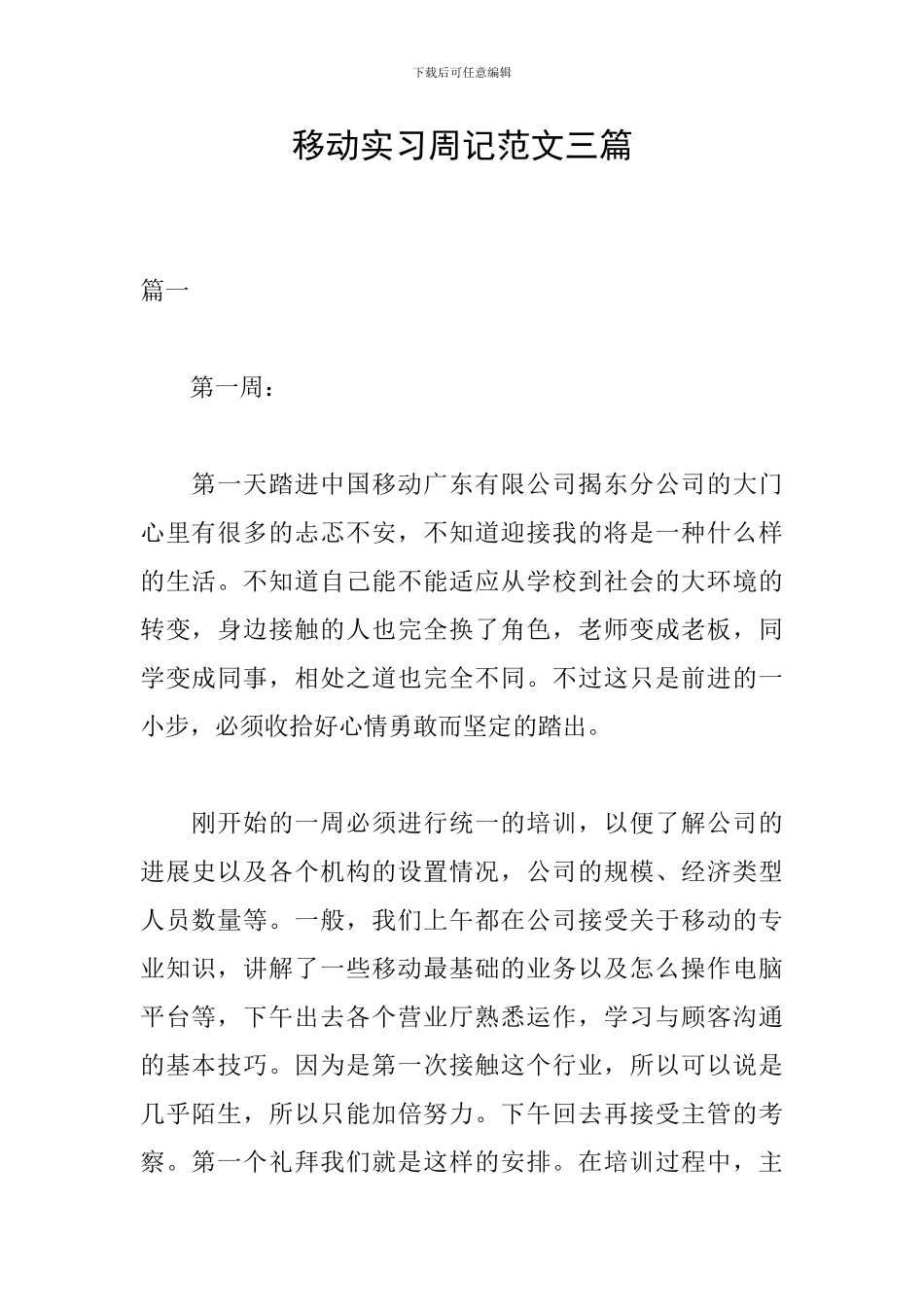 移动实习周记范文三篇_第1页
