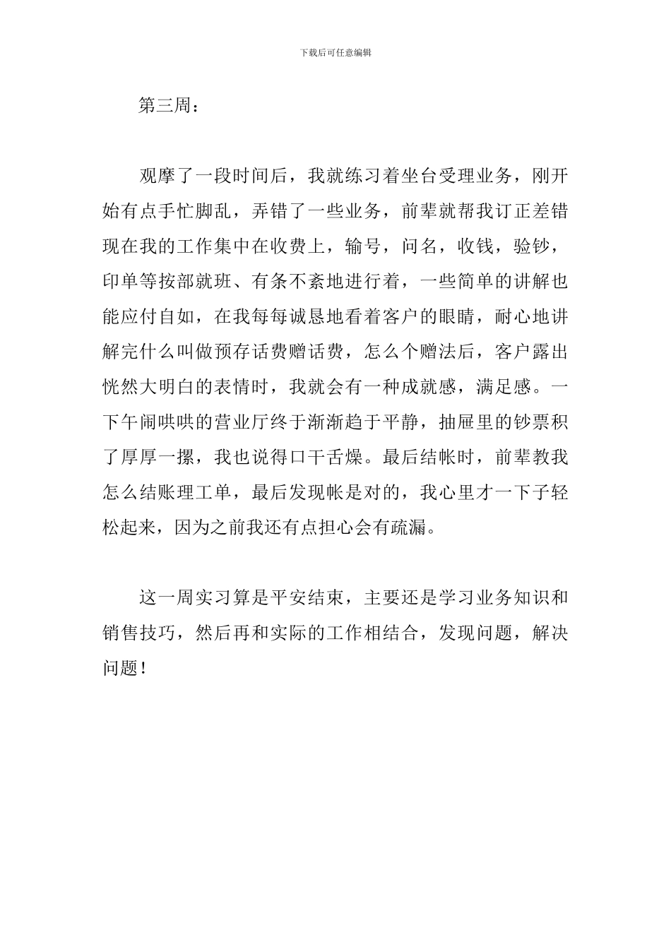 移动实习周记范文三篇_第3页