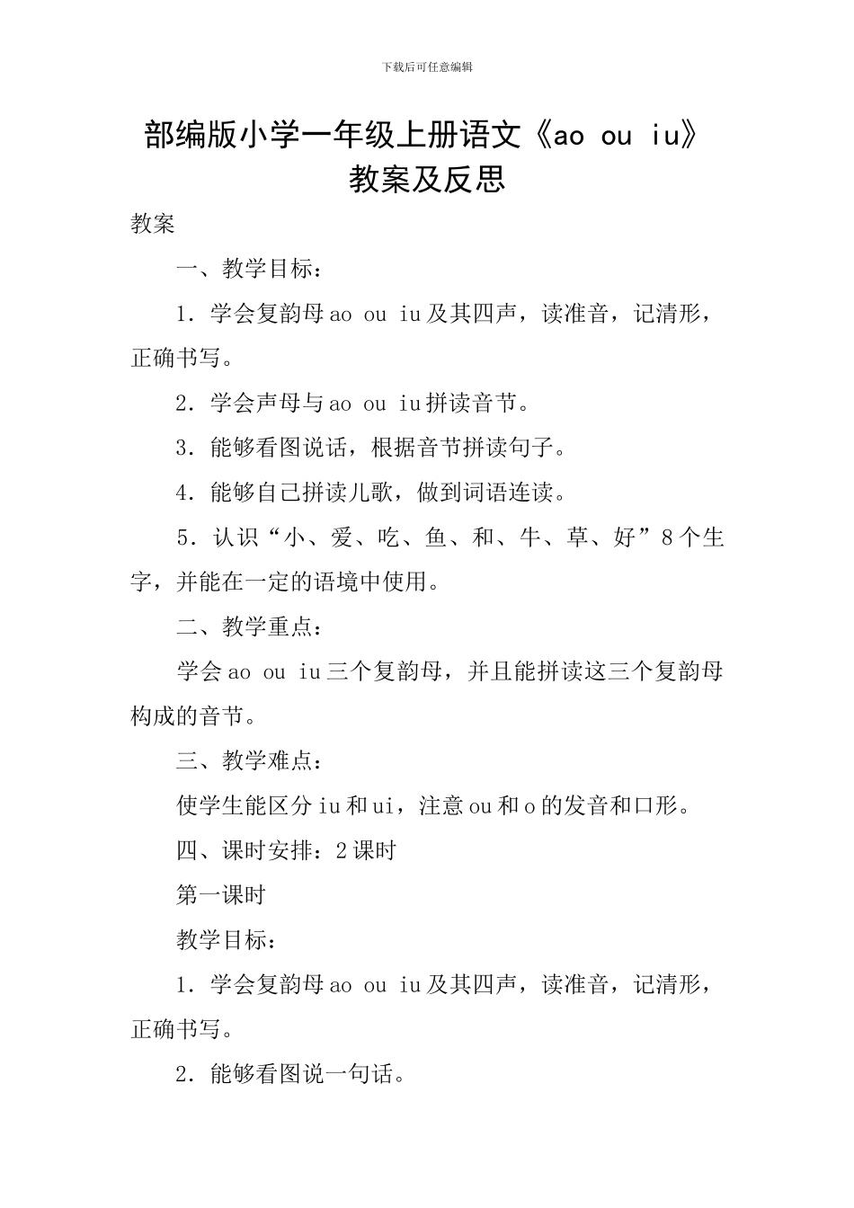 部编版小学一年级上册语文《ao-ou-iu》教案及反思_第1页