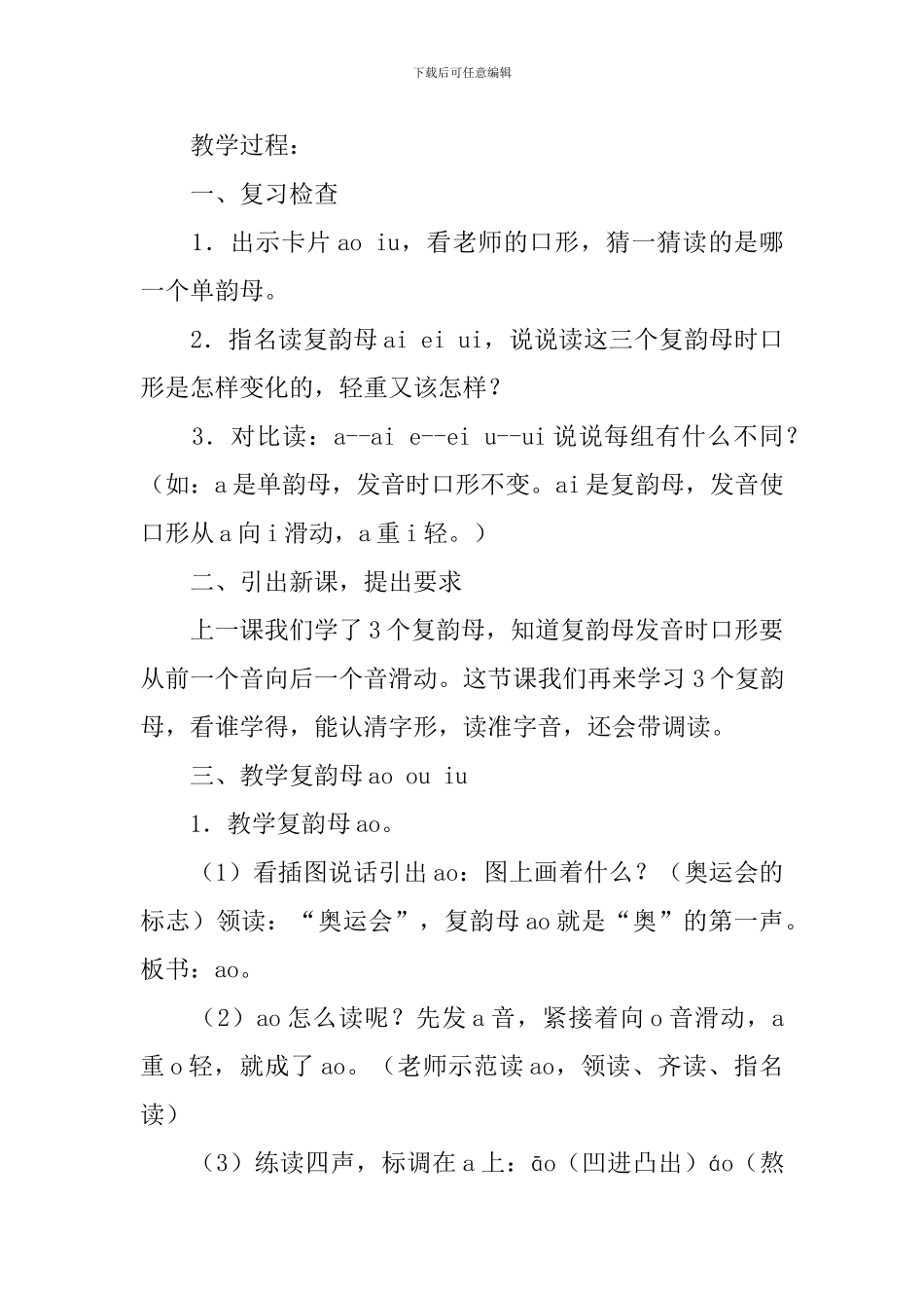 部编版小学一年级上册语文《ao-ou-iu》教案及反思_第2页