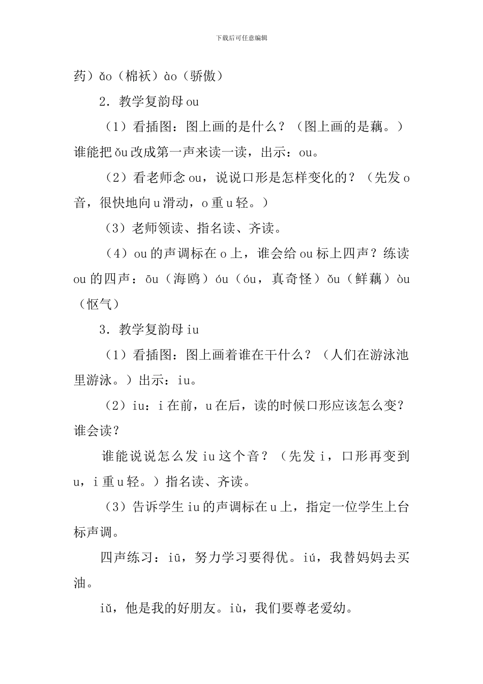 部编版小学一年级上册语文《ao-ou-iu》教案及反思_第3页