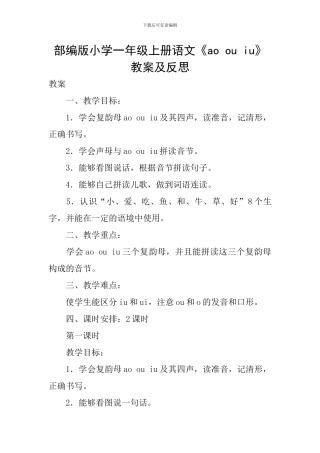 部编版小学一年级上册语文《ao-ou-iu》教案及反思