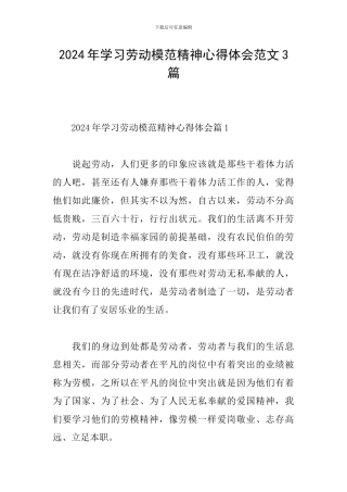 2024年学习劳动模范精神心得体会范文3篇