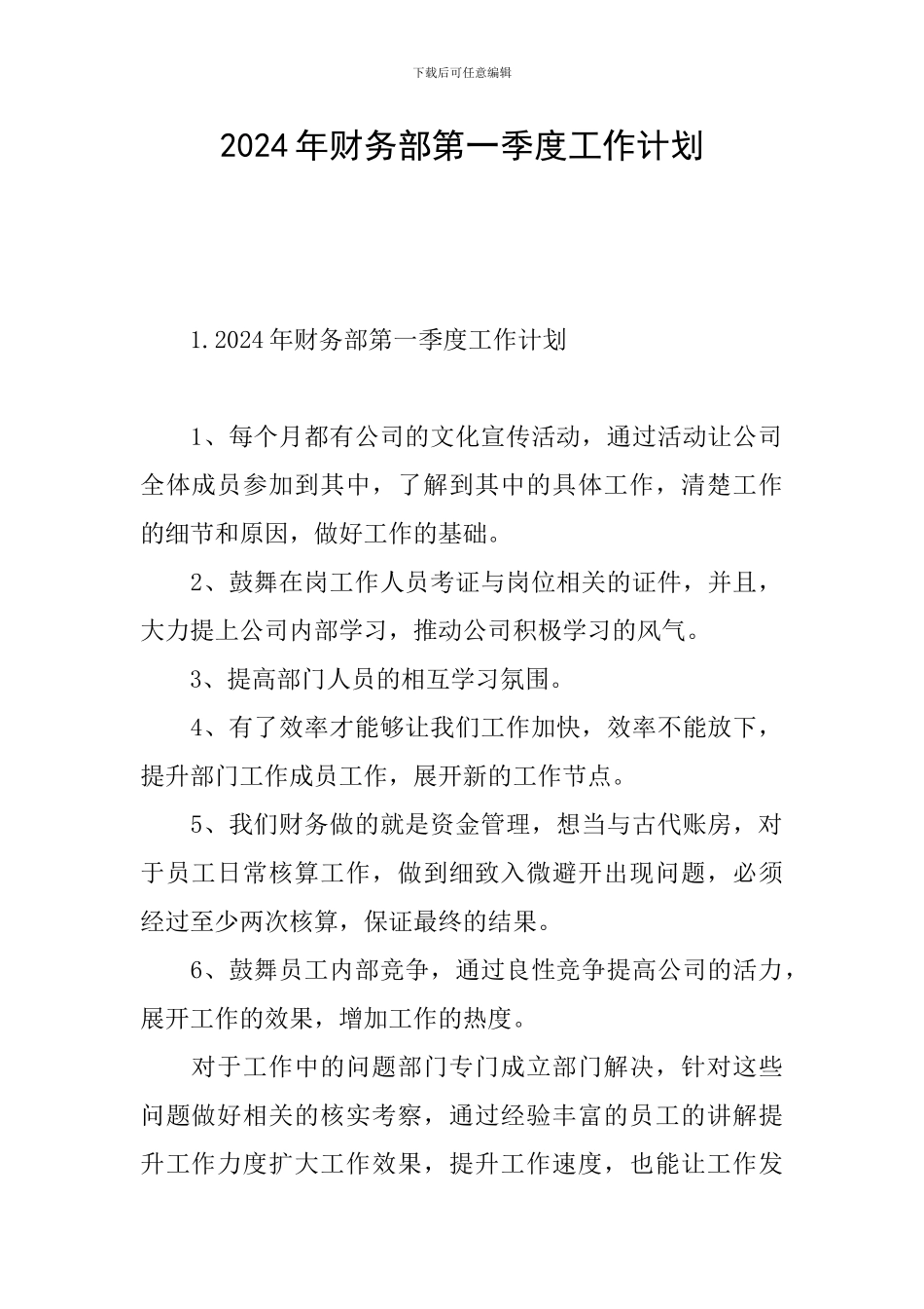 2024年财务部第一季度工作计划_第1页