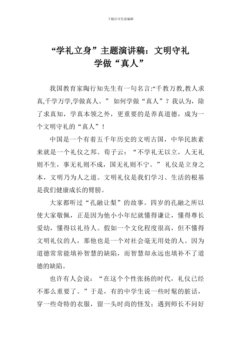 “学礼立身”主题演讲稿：文明守礼学做“真人”_第1页