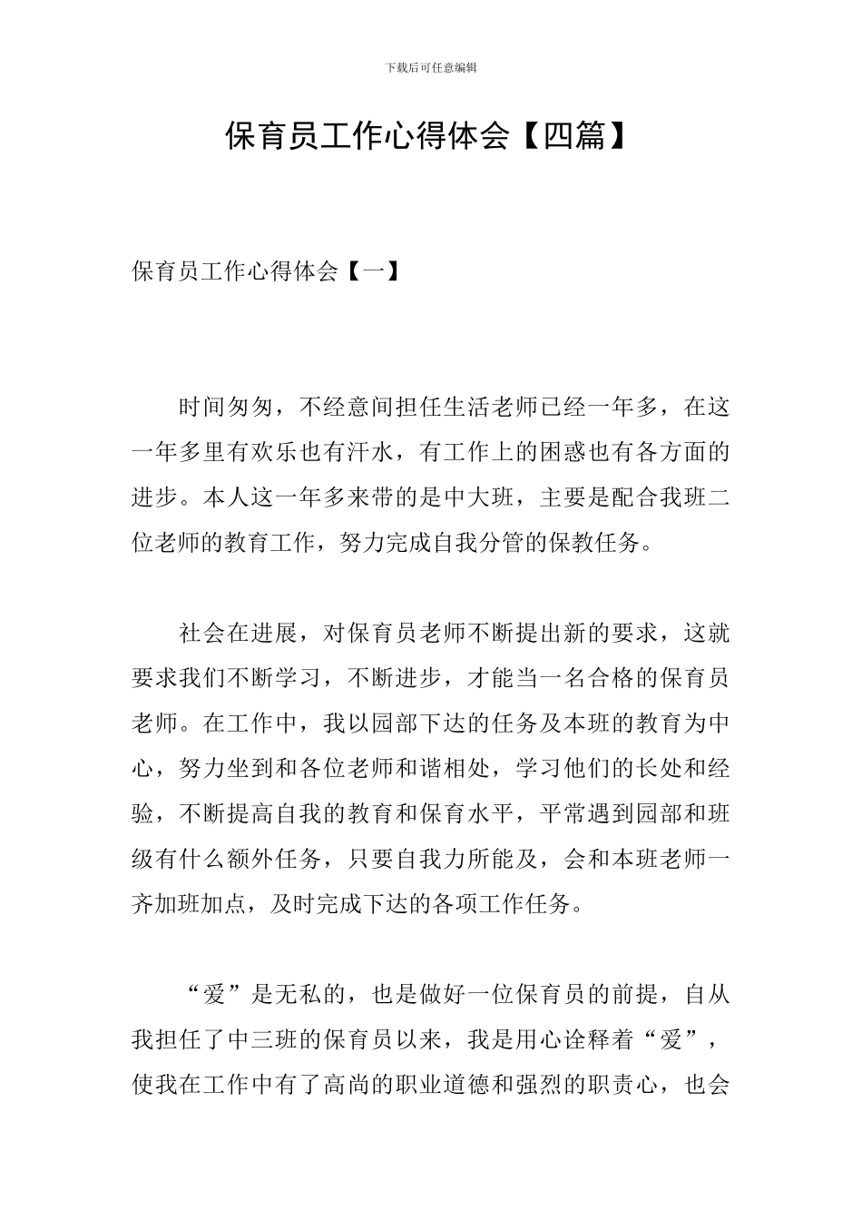 保育员工作心得体会【四篇】_第1页