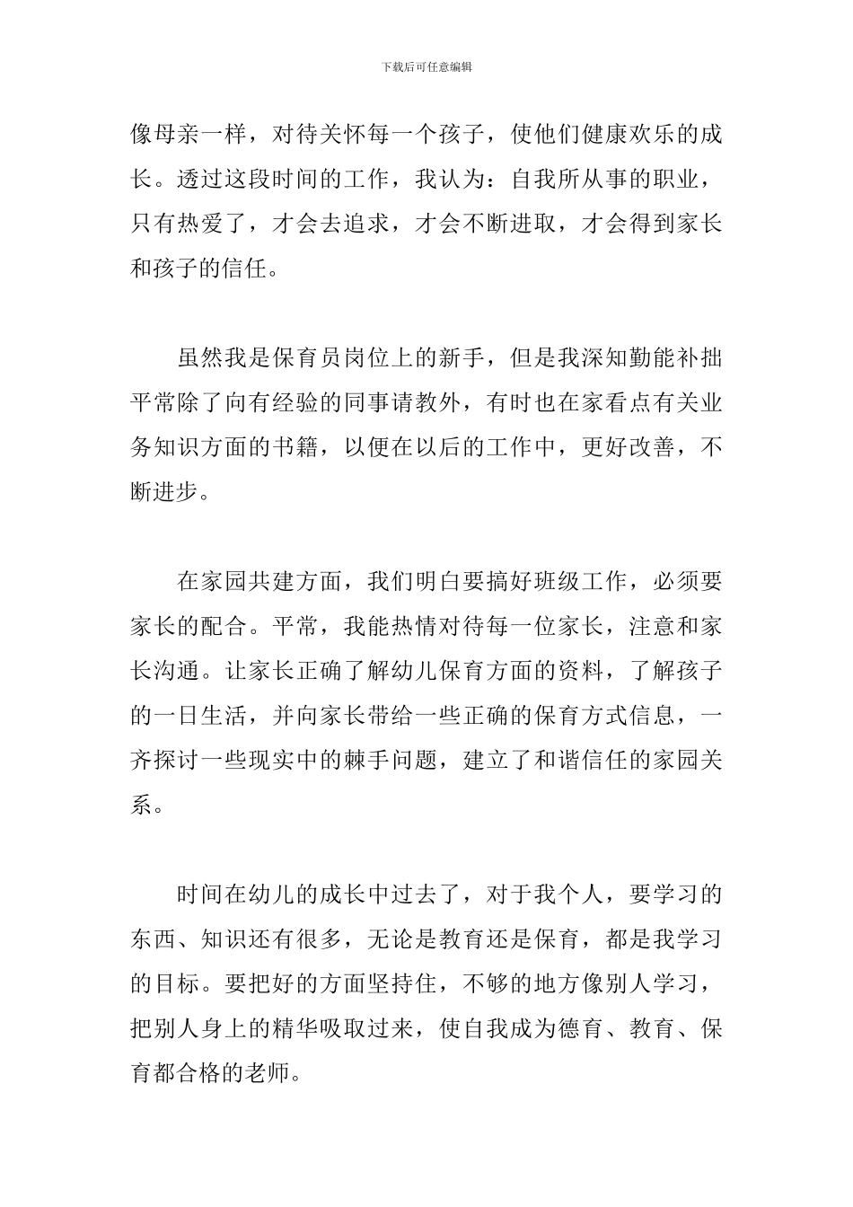 保育员工作心得体会【四篇】_第2页