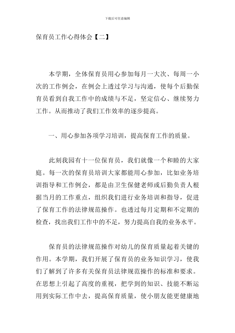 保育员工作心得体会【四篇】_第3页