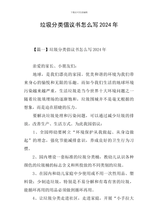 垃圾分类倡议书怎么写2024年
