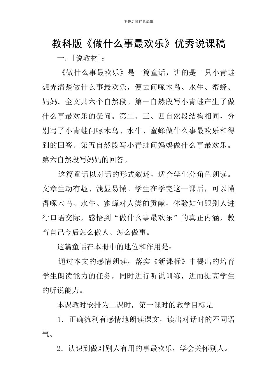 教科版《做什么事最快乐》优秀说课稿_第1页